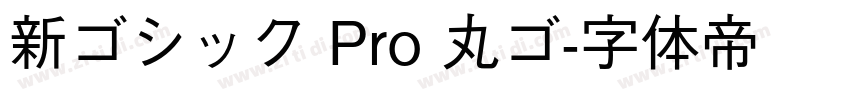 新ゴシック Pro 丸ゴ字体转换